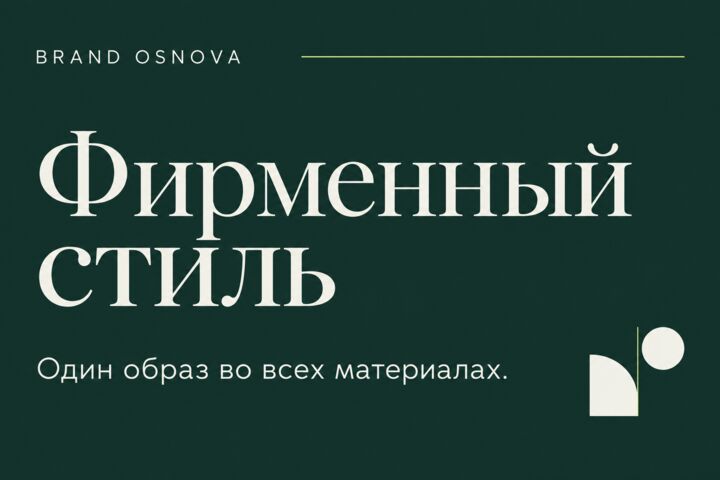 Создам фирменный стиль с логотипом и руководством