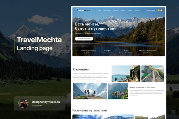 TravelMechta - Лендинг туризм