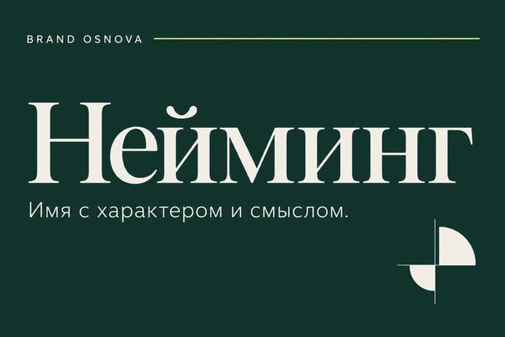 Разработаю название и смысловую основу вашего бренда