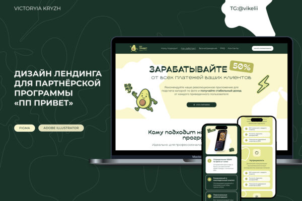 Дизайн лендинга для партнёрской программы  «ПП Привет»