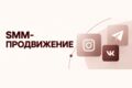 SMM-продвижение