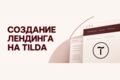 Создание лендинга на Tilda под ключ