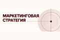 Маркетинговая стратегия для бизнеса
