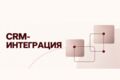 CRM-маркетинг и интеграция CRM с маркетинговыми каналами