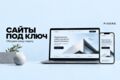 Разработка сайтов под ключ