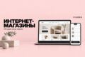 Разработка интернет-магазинов