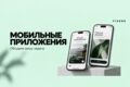 Разработка мобильных приложений