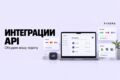 Интеграции с внешними сервисами и API