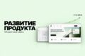 Доработка и развитие цифровых продуктов