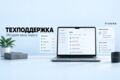 Техническая поддержка и сопровождение