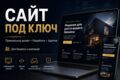 Разработаю кастомный сайт для бизнеса под ключ | 007-A