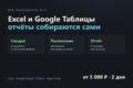 Автоматизация Excel и Google Таблиц: сводки и отчёты собираются сами