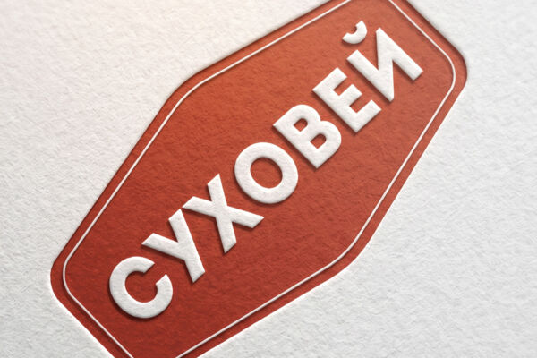 Суховей (разработка лого и этикеток для мясных чипсов)
