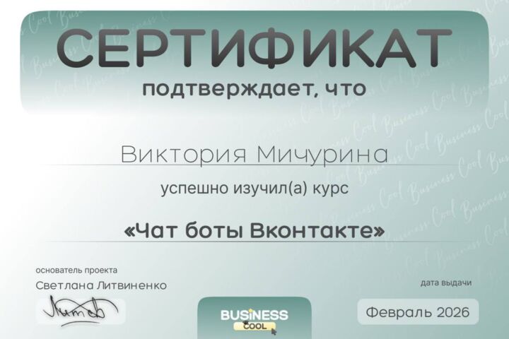 Чат боты телеграмм (LeadConverter), Чат- бот ВКонтакте (Senler)