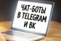 Чат боты телеграмм (LeadConverter), Чат- бот ВКонтакте (Senler)