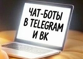 Чат боты телеграмм (LeadConverter), Чат- бот ВКонтакте (Senler)