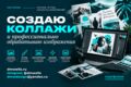 Обработка изображений. Коллаж. Компоузинг