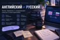 Перевод английский  русский — точно, грамотно и с сохранением смысла и стиля