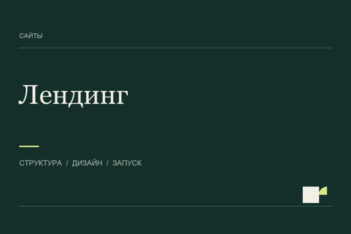 Создам лендинг под ключ с SEO, аналитикой и запуском
