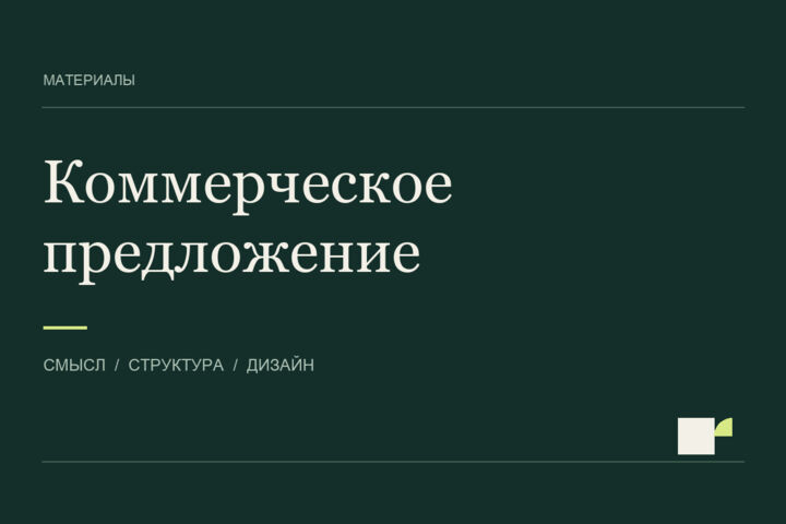 Разработаю коммерческое предложение с аргументами