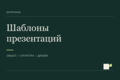 Создам редактируемые шаблоны презентации и документов