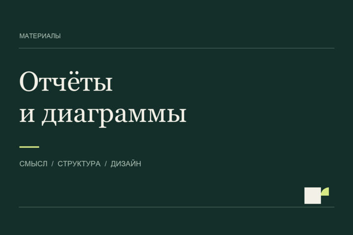 Оформлю отчёт с понятными таблицами и диаграммами