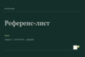 Оформлю референс-лист проектов и выполненных работ