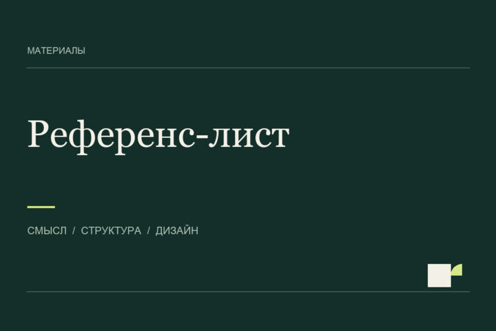 Оформлю референс-лист проектов и выполненных работ