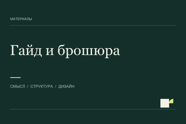 Оформлю гайд или электронную брошюру по вашему материалу