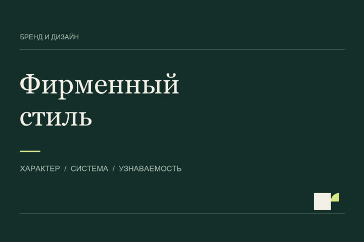 Создам фирменный стиль с логотипом и руководством