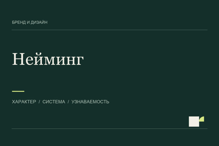 Разработаю название и смысловую основу вашего бренда