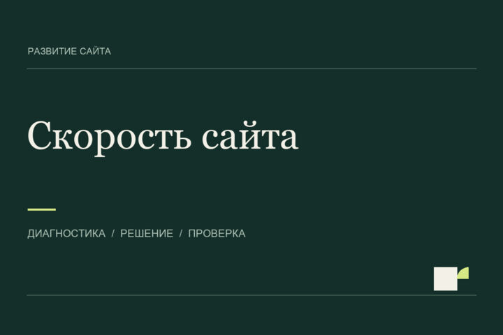 Ускорю сайт: аудит загрузки, исправления и проверка результата