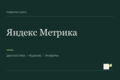 Настрою Яндекс Метрику, цели и проверку заявок на сайте