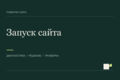 Запущу готовый сайт: домен, HTTPS, формы и проверка работы