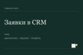 Подключу форму сайта к CRM с передачей заявок и UTM