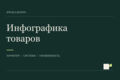 Создам инфографику для 2 товаров — 10 изображений для карточек