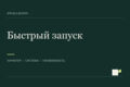 Комплексный запуск проекта — фирменный стиль, лендинг и презентация