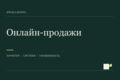 Комплект для онлайн-продаж — стиль, интернет-магазин и соцсеть