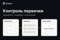 Контроль первичных документов по вашему реестру