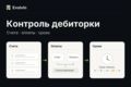 Реестр дебиторки и контроль просроченных оплат