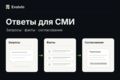 Проверенные ответы эксперта на запросы СМИ