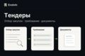 Подберу закупки и подготовлю план участия в одном тендере