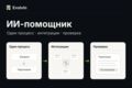 Внедрю ИИ-помощника для заявок с интеграцией CRM или 1С