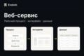 Разработаю внутренний веб-сервис под процесс вашей компании