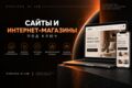 Многостраничные сайты и интернет-магазины под ключ