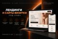 Лендинги и сайты-визитки под ключ