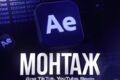 Монтаж видео и Shorts на YouTube