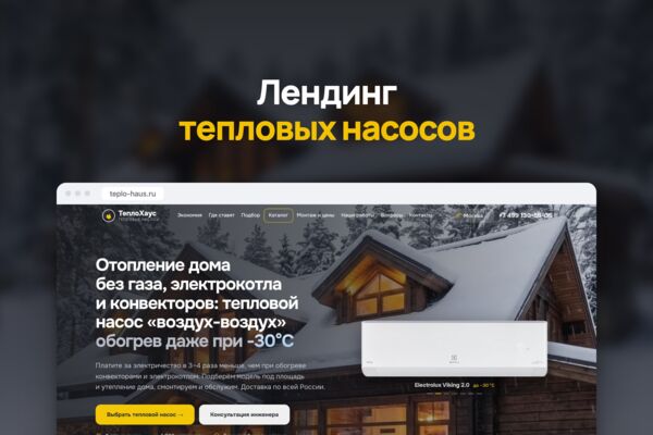 Разработка лендинга на WordPress для продажи тепловых насосов: калькулятор, квиз и каталог