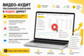 Аудит Яндекс Директ с видеоразбором и планом исправлений