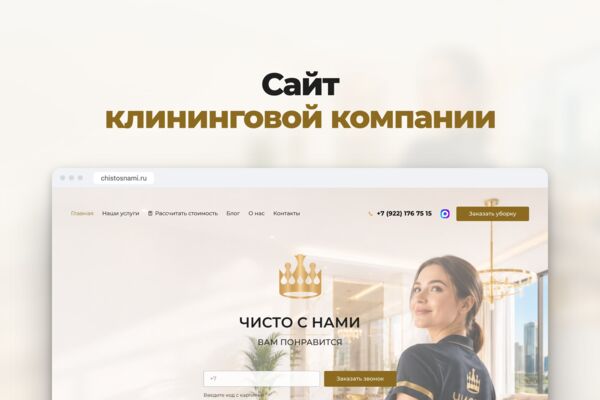 Доработка сайта клининговой компании на WordPress: посадочные страницы услуг, панель связи и безопасность